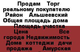 Продам . Торг реальному покупателю › Район ­ Альшеевский › Общая площадь дома ­ 500 › Площадь участка ­ 79 › Цена ­ 5 000 000 - Все города Недвижимость » Дома, коттеджи, дачи продажа   . Амурская обл.,Зея г.